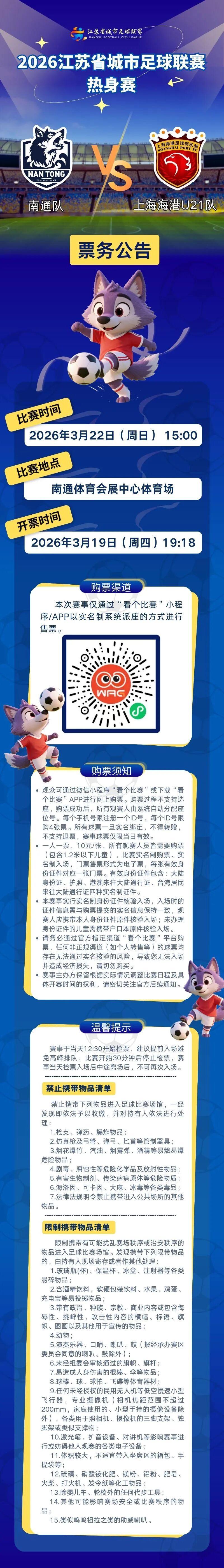 新2足球网址-“苏超”热身赛开票公告！南通队VS上海海港U21队！